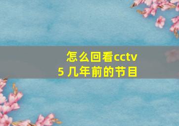 怎么回看cctv5 几年前的节目